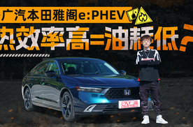 热效率高=油耗低？广汽本田雅阁e:PHEV给你答案！