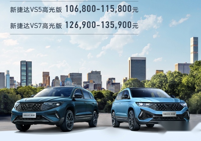 捷达VS5/VS7高光版上市 售价10.68万起 运动外观+精致内饰