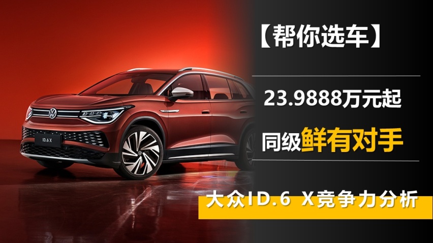 23.9888万元起 同级鲜有对手 大众ID.6 X竞争力分析
