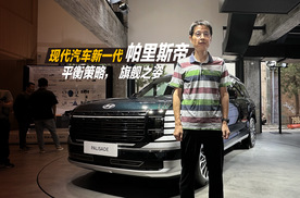 现代汽车新一代帕里斯帝：平衡策略，旗舰之姿