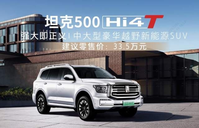 综合油耗仅2.06L/100km！仍售33.5万元，新款坦克500 H