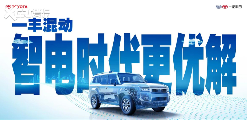 技术焕新，产品落地：一汽丰田的全面智混化与高端化