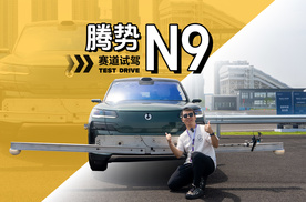 揭秘腾势N9操控密码：e3方赛道体验