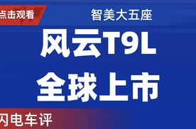 【乐阳频道】智美大五座风云T9L全球上市  为中国家庭而来