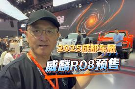 奇瑞RELY威麟家族产品成都车展首秀，威麟R08预售8.88万元起