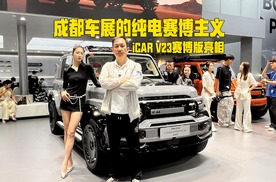 成都车展的纯电赛博主义，iCAR V23赛博版及多版型亮相