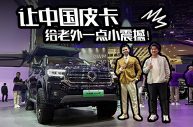 国外皮卡老炮，在北京车展被中国皮卡