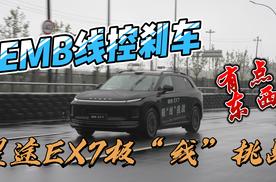 线控刹车靠谱吗？星途EX7极“线”挑战告诉你
