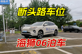 比亚迪OTA辅助驾驶后，搭天神之眼C的海狮06，断头路泊车体验