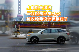 偶遇二代哈弗枭龙MAX，哈弗设计师换对了