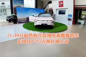 11.99万起售的合资纯电新能源轿车 东风日产N7吉林区域上市