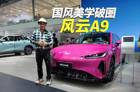 国风美学破圈，风云A9以“凌风美学”重塑纯电轿跑审美