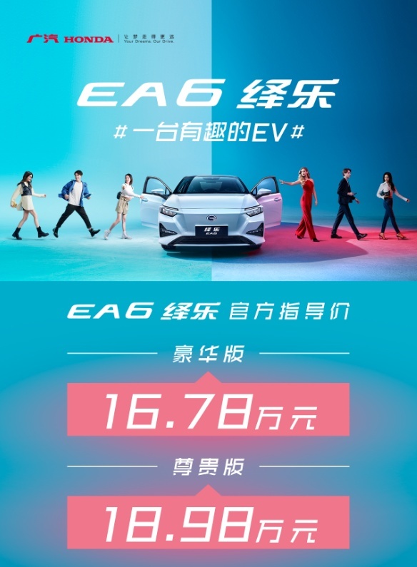 广汽本田EA6“绎乐”：新路途，从“演绎乐趣”开始