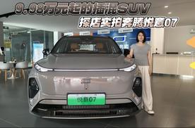 9.98万元起的插混SUV 探店实拍奔腾悦意07