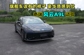旗舰车该有的样子 豪华质感到位 奇瑞风云A9L试驾