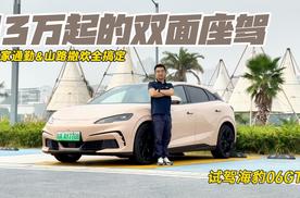 13万起的双面座驾 海豹06GT：顾家通勤 & 山路撒欢全搞定