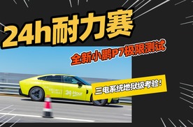 24小时耐力测试，大家认为全新小鹏P7能通过极限测试吗？