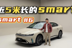 近5米长的smart精灵6号，卖点在哪儿？