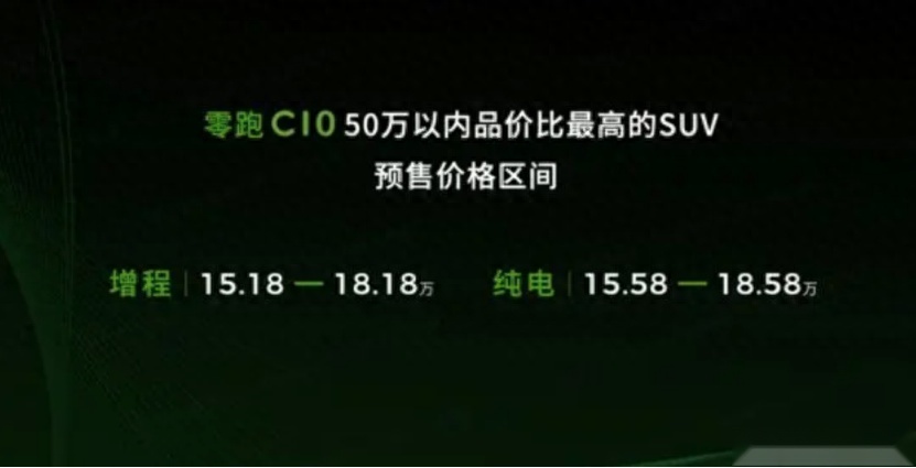 预售价区间高于“同门师兄”，零跑C10这波明显“飘了”？