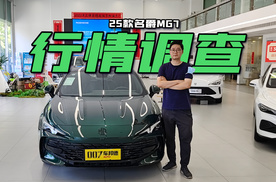 【我帮你看车】行情调查 2025款名爵MG7 运动轿跑