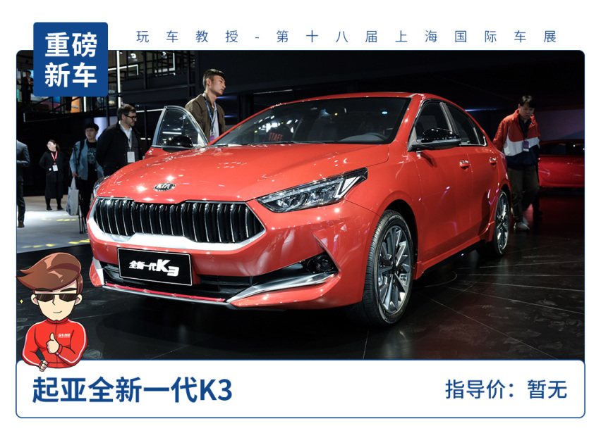 【2019上海车展】动感十足！起亚新一代K3正式亮相
