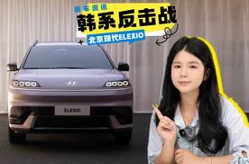 北京现代ELEXIO来了！鸿蒙智行加持 纯电续航超700公里预计今年三季度上市