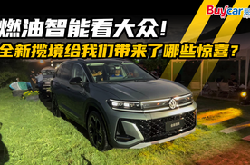 燃油智能看大众！全新揽境给我们带来了哪些惊喜？