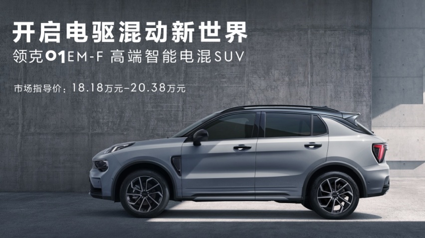 年轻人的智能潮电！售18.18万元起，领克01 EM-F正式上市