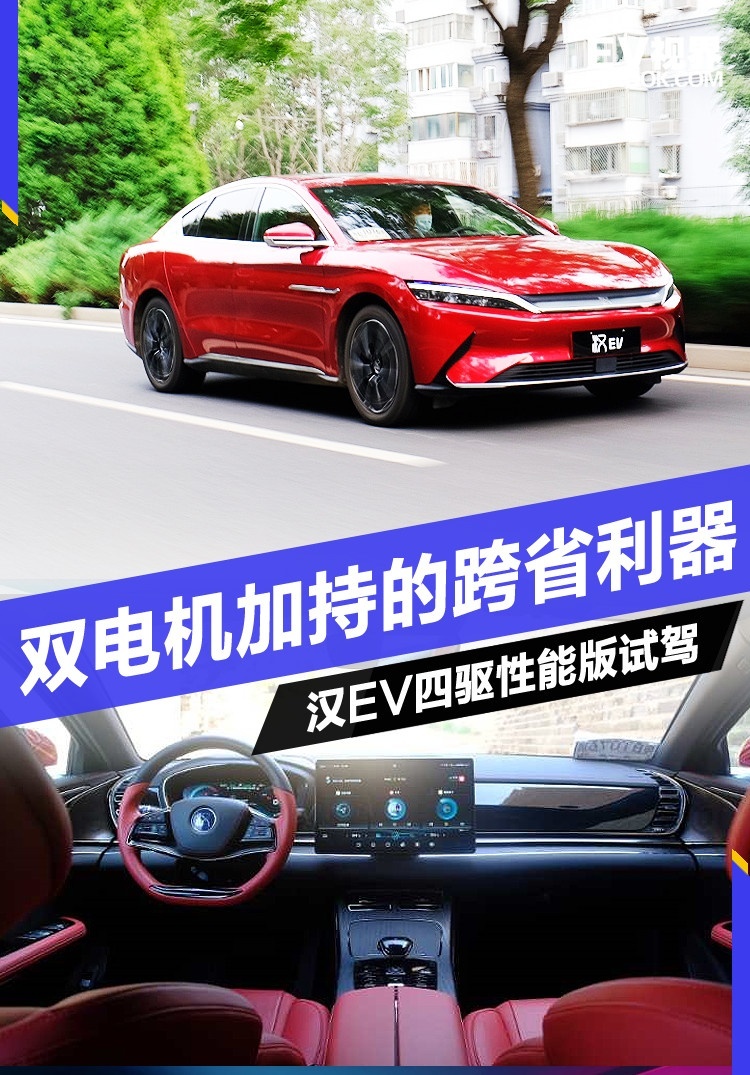 双电机加持的跨省利器 汉EV四驱性能版体验试驾