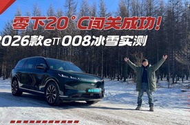 零下20°C闯关成功！2026款eπ008冰雪实测