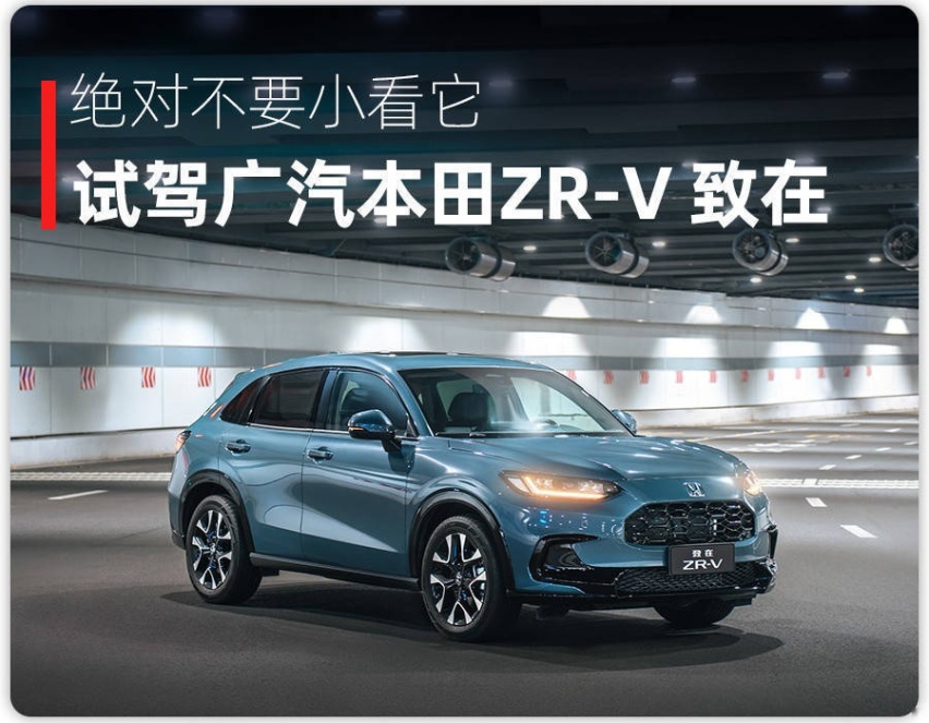 试驾广汽本田ZR-V 致在，这是一台不像“本田”的本田