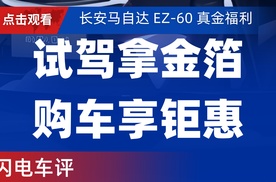 【乐阳频道】长安马自达 EZ-60 真金福利   试驾拿金箔购车享钜惠