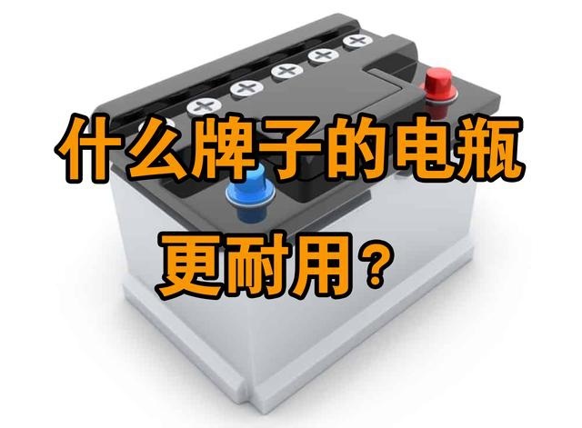 汽车电瓶哪个牌子最好，使用年限最长