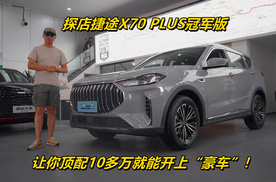 捷途X70 PLUS冠军版：让你顶配10多万就能开上“豪车”！