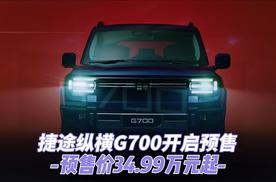 捷途纵横G700开启预售，预售价34.99万元起