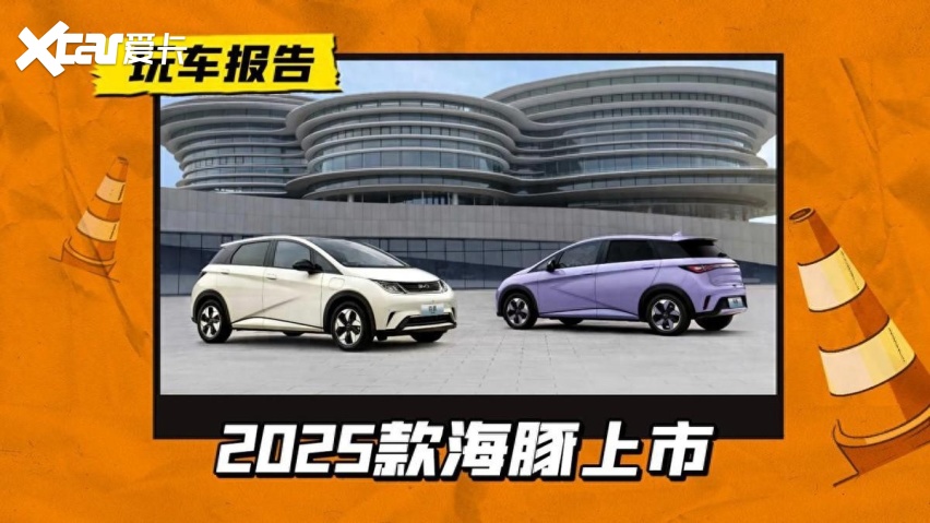 降价还加料！ 25款海豚上市，顶配续航升至520公里