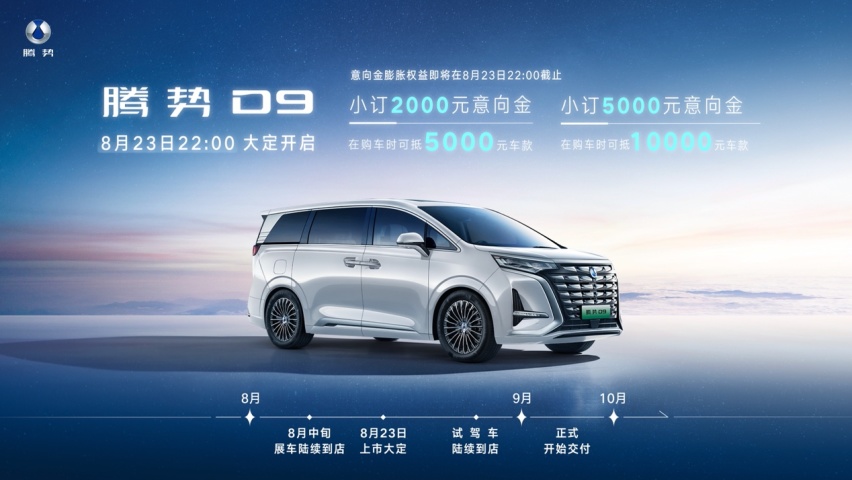 腾势D9将于8月23日上市大定，同步展车到店，预计9月首批交付