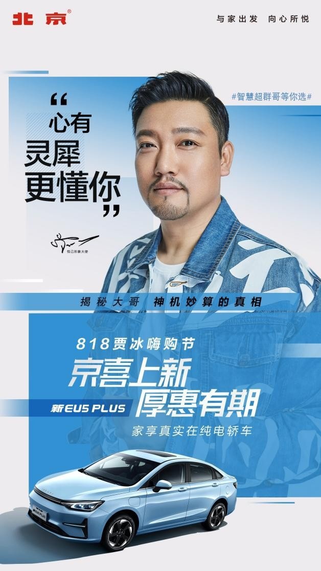 “京”喜上新，“厚”惠有期——北京汽车818嗨购节即将启幕