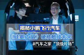 揭秘小鹏飞行汽车 《硅基大脑》硬核触碰未来