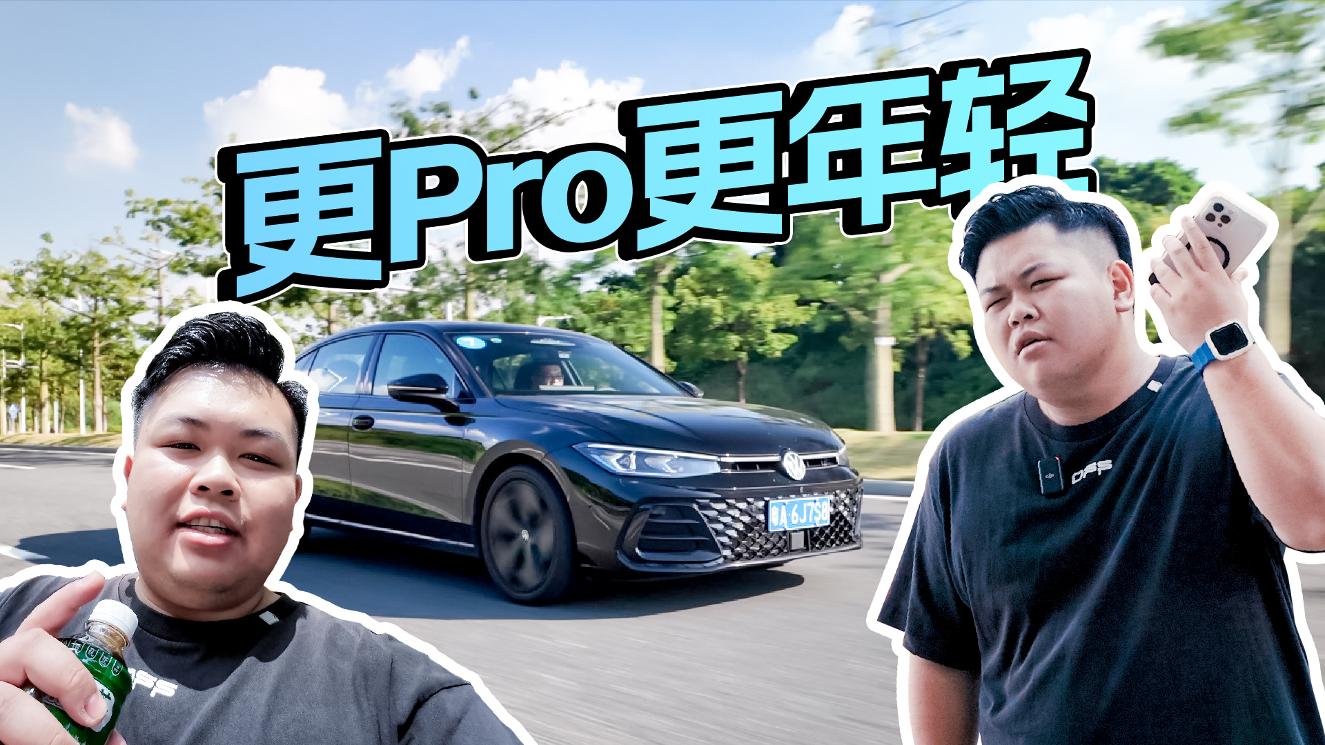 帕萨特Pro！为什么说它是更适合年轻人的B级车？视频