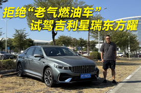 拒绝“老气燃油车”试驾吉利星瑞东方曜