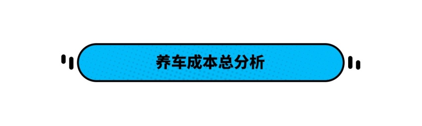 豪车般的免费保养！这款9.98万的合资车 用起来可真省钱！
