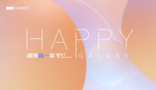 吉利银河一周年，打造“主流新能源第一品牌”，全面加速高价值“银河时代”