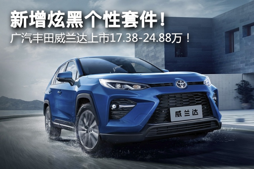 新增炫黑个性套件！ 广汽丰田威兰达上市17.38-24.88万！