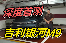 体验吉利银河M9：三电机插混动态王25万内搞定？