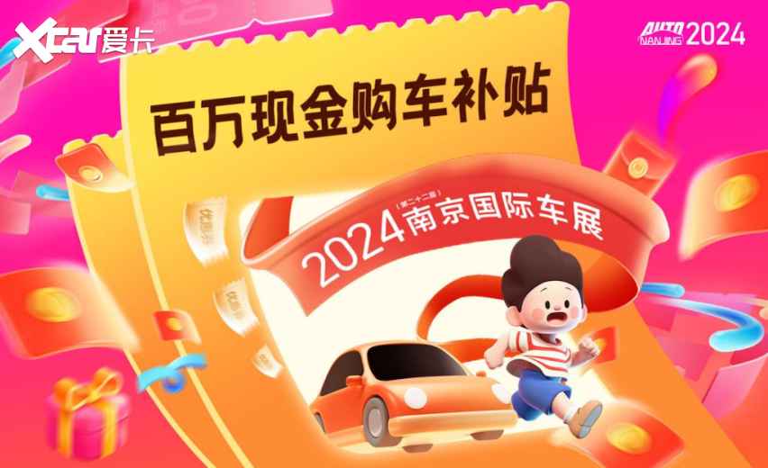 车市盛会蓄势待发！ 2024（第二十二届）南京国际车展9月底开幕