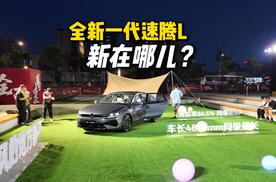 全新一代速腾L正式上市