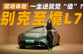 一坐进就觉“值”？别克至境L7体验过才知道