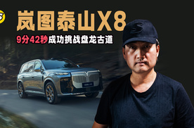 岚图泰山X8凭什么以9分42秒成功挑战盘龙古道 看底盘技术解析
