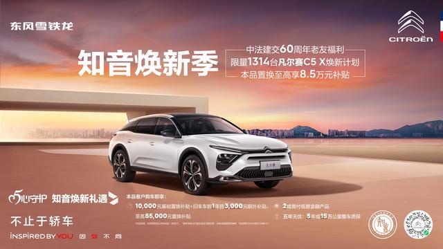 东风雪铁龙、东风标致“知音焕新季” 至高补贴8.5万元